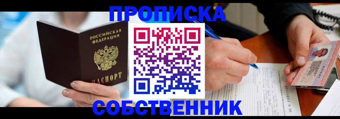 прописка от собственника в Семилуках